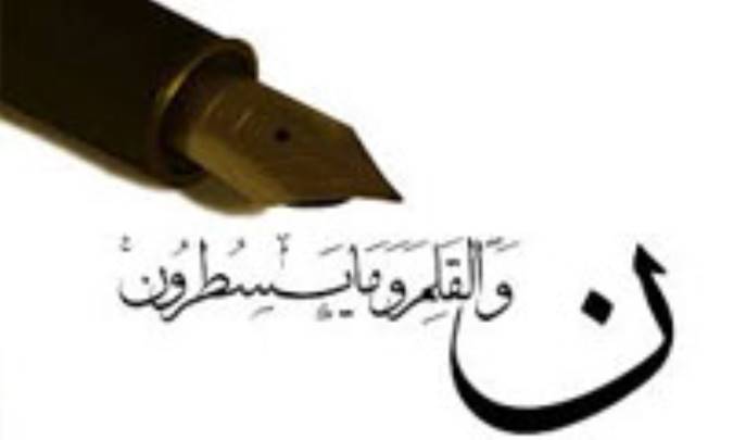 پاسداشت حرمت قلم دردست صاحب قلم است/ قلم چشمه است آنرا نخشکانیم