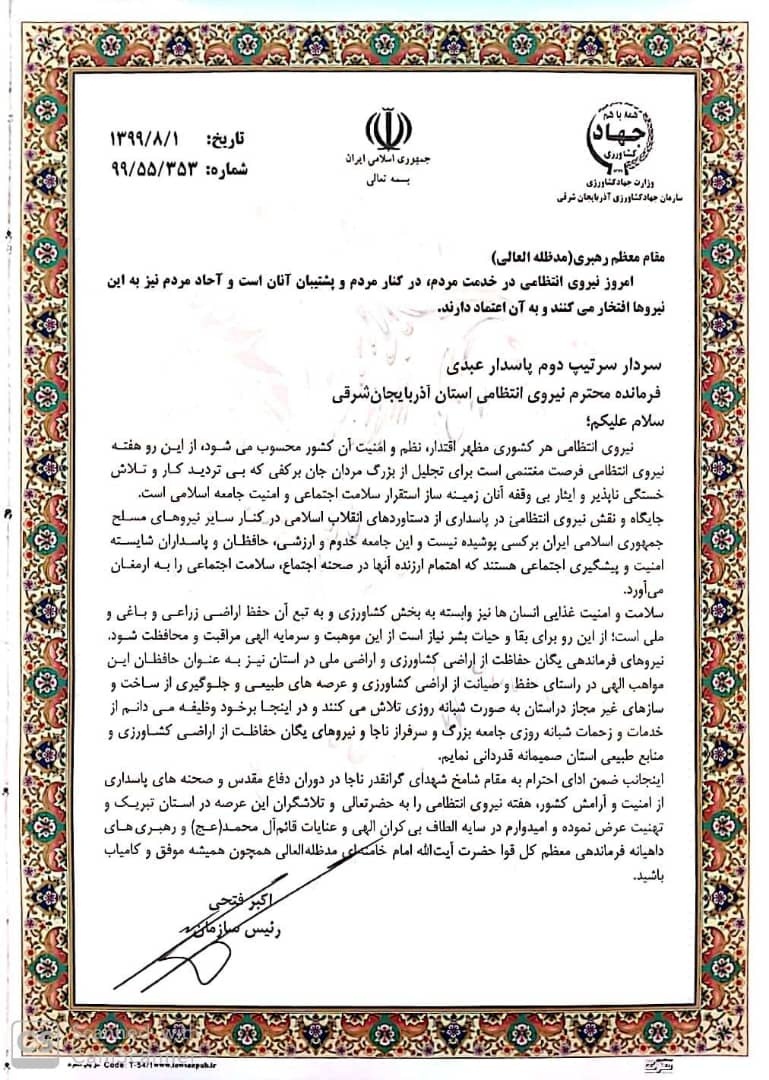 تبریک رئیس سازمان جهاد کشاورزی آذربایجان شرقی به مناسبت هفته نیروی انتظامی