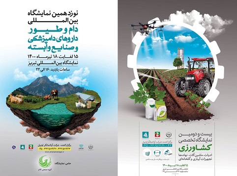 برگزاری نمایشگاه تخصصی کشاورزی  در محل نمایشگاه بین المللی تبریز