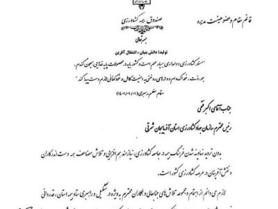 تقدیر صندوق بیمه کشاورزی کشور از رئیس سازمان جهاد کشاورزی آذربایجان شرقی