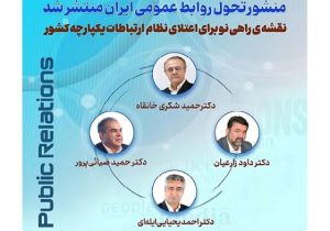 تولد یک تحول؛ منشور تحول روابط عمومی ایران تدوین شد