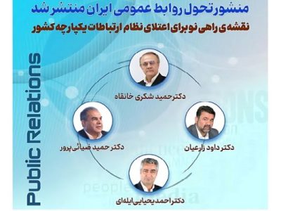تولد یک تحول؛ منشور تحول روابط عمومی ایران تدوین شد