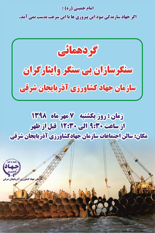  برگزاری گردهمایی سنگر سازان بی سنگر و ایثارگران آذربایجان شرقی