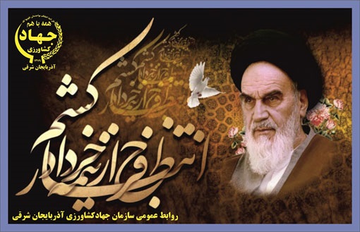 بیانیه سازمان جهادکشاورزی استان آذربایجان شرقی در آستانه سالروز رحلت امام خمینی(ره) و قیام خونین ۱۵ خرداد