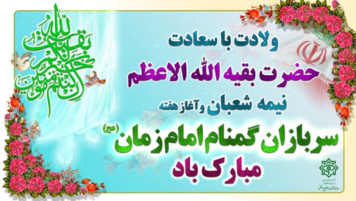 پیام تبریک رئیس سازمان جهادکشاورزی آذربایجان شرقی به مناسبت نیمه شعبان وهفته سربازان گمنام امام زمان(عج)