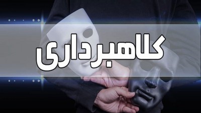 دستگیری کلاهبردار ۵۳ میلیارد ریالی در تبریز