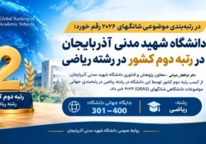 دانشگاه شهید مدنی آذربایجان در رتبه دوم کشور در رشته ریاضی