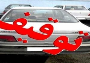 توقیف پنج خودروی شوتی و کشف کالای قاچاق در تبریز