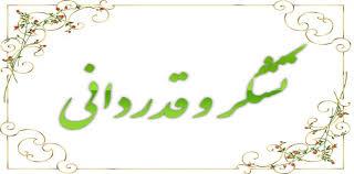 تقدیر وتشکر استاندار آذربایجانشرقی از رئیس دانشگاه علوم پزشکی تبریز