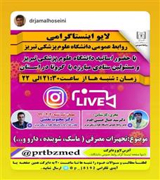 حضور دکتر محبوب نعمتی معاون غذا ودارو دانشگاه علوم پزشکی تبریز در لایو اینستاگرام روابط عمومی دانشگاه