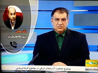 ارتباط تلفنی رئیس دانشگاه علوم پزشکی تبریز با بخش خبری ساعت ۲۳ شبکه استانی سهند