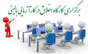 برگزاری کارگاه اخلاق پزشکی نیمسال اول سال ۹۹ “ویژه اعضای هیات علمی”