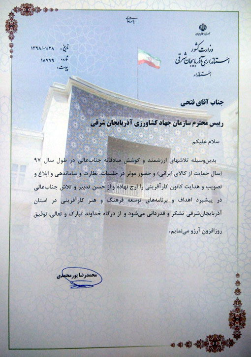 تجلیل از نقش سازمان جهادکشاورزی در توسعه فرهنگ و هنر کارآفرینی در استان آذربایجان شرقی