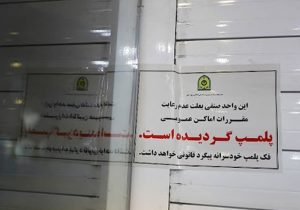پلمب ۱۰ واحد صنفی متخلف در مراغه