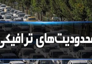 اعلام محدودیتهای ترافیکی عید فطر در تبریز