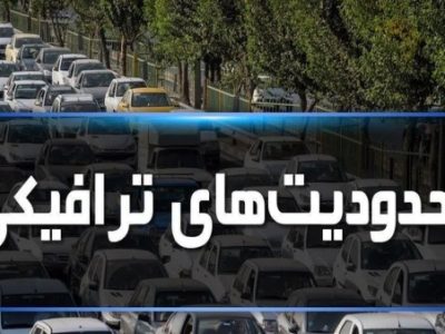اعلام محدودیتهای ترافیکی عید فطر در تبریز