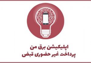 تعداد نصب اپلیکیشن «برق من» مشترکان برق تبریز از ۱۰۰ هزار کاربر عبور کرد