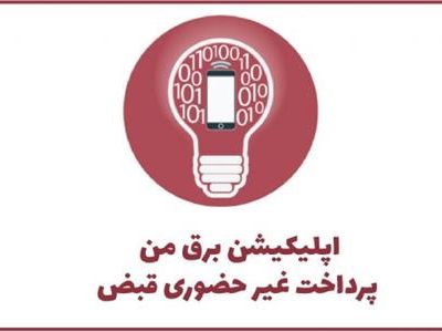 تعداد نصب اپلیکیشن «برق من» مشترکان برق تبریز از ۱۰۰ هزار کاربر عبور کرد