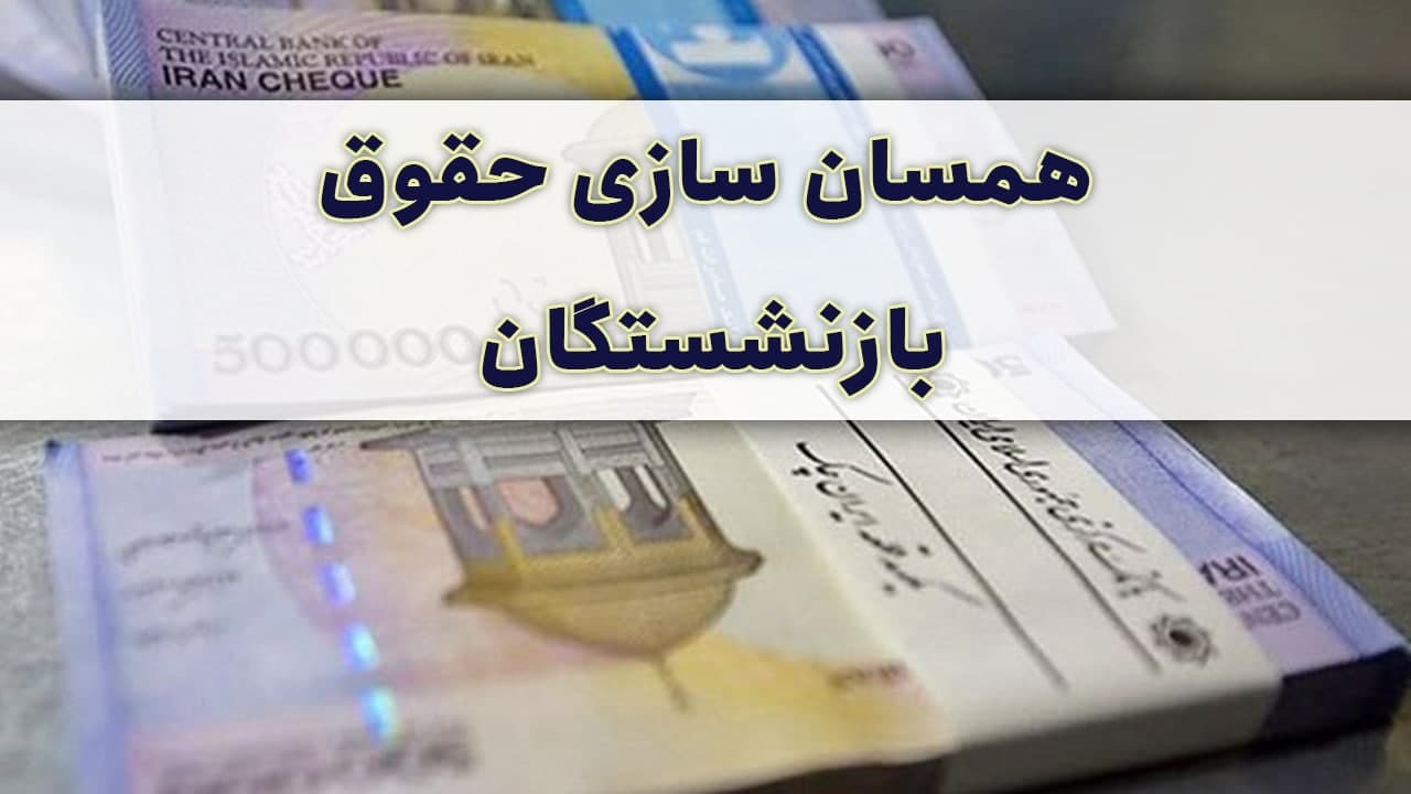یادداشت: مجلس دائمی شدن همسان سازی بازنشستگان را اجرایی کند