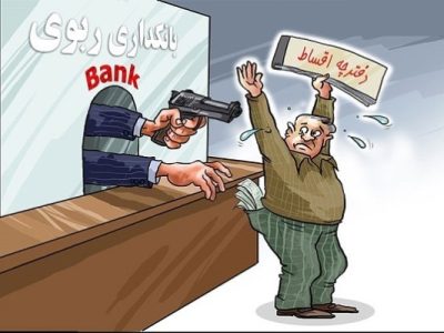 ربا در بانکداری اسلامی؛ تناقض یا سوءتفاهم؟