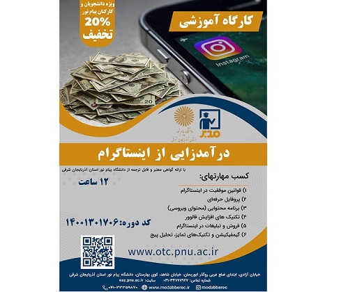 پیام نور دانشگاه پیشرو در زمینه آموزش های مهارتی و به روز جامعه است