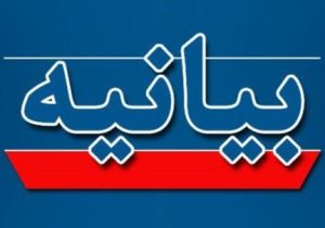 بیانیه انجمن صنفی ناشران کتاب آذربایجان شرقی خطاب به رسانهها