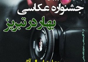 جشنواره عکاسی “بهار در تبریز” برگزار می‌شود