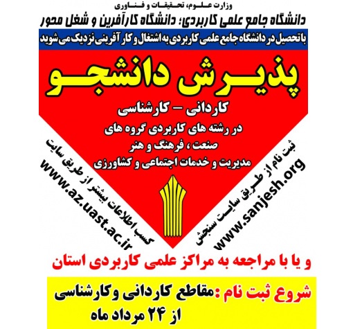 زمان پذیرش دوره‌های کاردانی و کارشناسی (ناپیوسته) مهرماه سال ۱۴۰۰ دانشگاه جامع علمی کاربردی اعلام شد