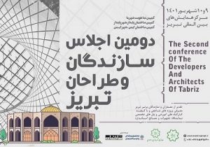 برگزاری دومین اجلاس سازندگان و طراحان تبریز