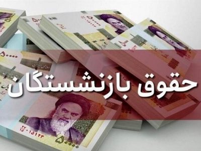 حقوق سال ۱۴۰۱ بازنشستگان چقدر باید افزایش پیدا کند؟/ ۲۵درصد معوقه‌ متناسب‌سازیِ ۱۴۰۰ باید به حقوق بازنشستگان اضافه شود