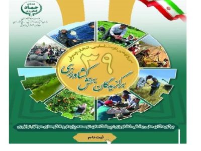 آغاز فراخوان ملی شناسایی و معرفی برگزیدگان بخش کشاورزی در سال ۱۴۰۴