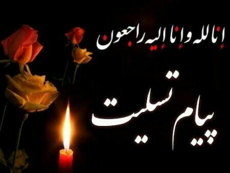 پیام تسلیت رئیس دانشگاه پیام نور تبریز در خصوص درگذشت همکار اداری سرکار خانم چمنی