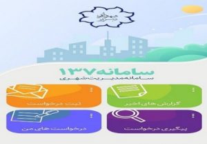ثبت ۳۲ هزار و ۹۶۹ درخواست شهروندی در سامانه ۱۳۷ شهرداری تبریز