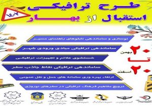 آغاز طرح ترافیکی استقبال از بهار