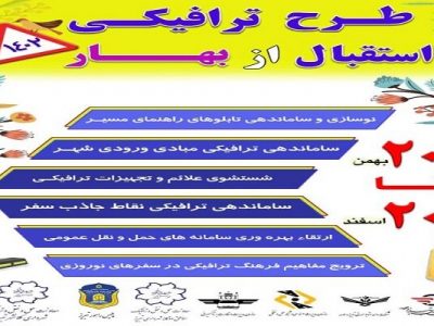 آغاز طرح ترافیکی استقبال از بهار