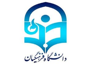جذب ۱۲۷۵ نفر در دانشگاه فرهنگیان آذربایجان شرقی