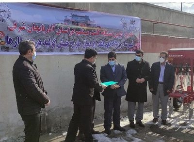 تأمین مبلغ ۳۰۰ میلیارد ریال اعتبار برای تهیه ادوات دنباله بند مورد نیاز کشت مکانیزه در آذربایجان شرقی