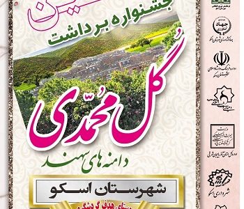 ۱۳ تیرماه در «عنصرود»؛  دهمین جشنواره گل‌محمدی در شهرستان اسکو برگزار می‌شود