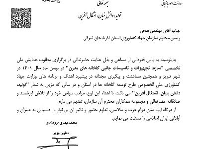 تجلیل معاون باغبانی وزارت جهاد کشاورزی از رئیس سازمان جهاد کشاورزی آذربایجان شرقی