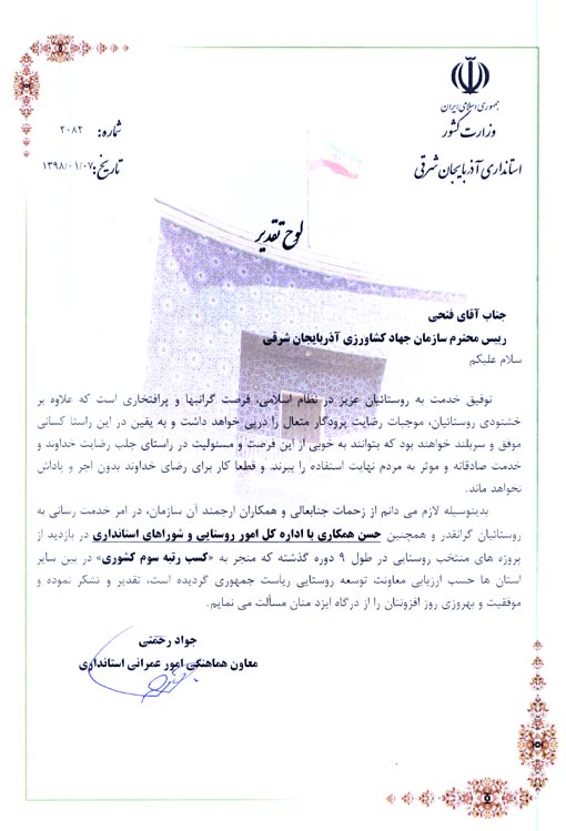 تجلیل معاون هماهنگی امور عمرانی استانداری استان آذربایجان شرقی از رئیس سازمان جهادکشاورزی استان