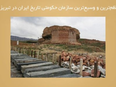 منظم‌ترین و وسیع‌ترین سازمان حکومتی تاریخ ایران در تبریز