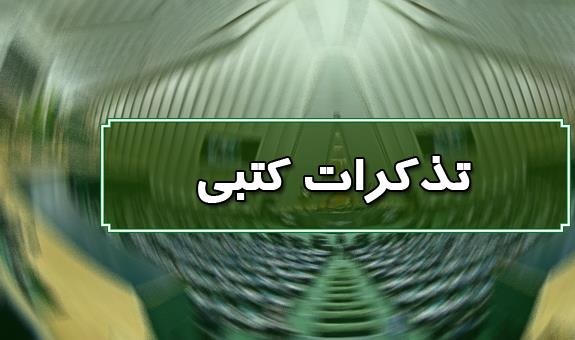 تذکرات کتبی نمایندگان به مسئولان اجرایی کشورتذکر ۱۳ نماینده مجلس به وزرای نیرو و کشور