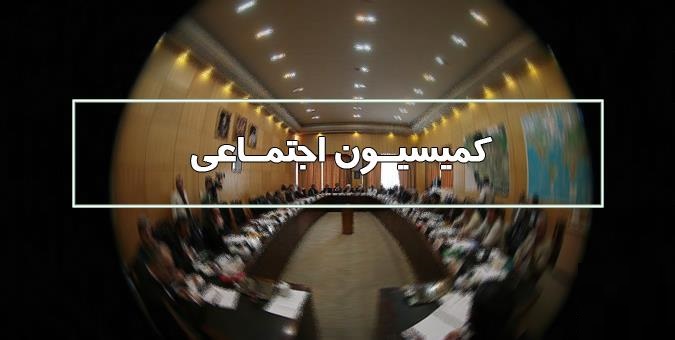 برگزاری نشست کمیسیون اجتماعی با مدیرعامل سازمان تامین اجتماعی نیروهای مسلح