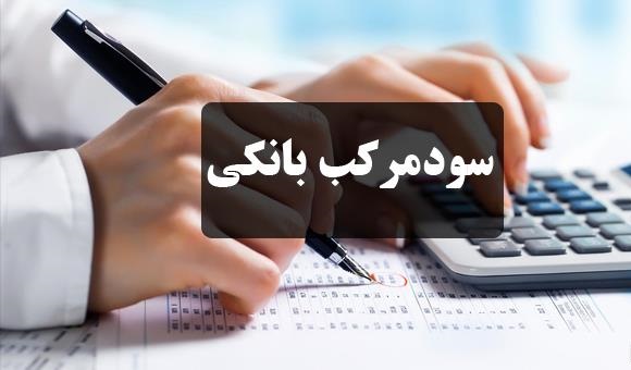 جزییات طرح الزام بانک ها به حذف سود و جریمه مضاعف از بدهی تسهیلات گیرندگان