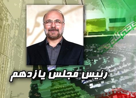 دکترقالیباف به عنوان رییس مجلس یازدهم برگزیده شد