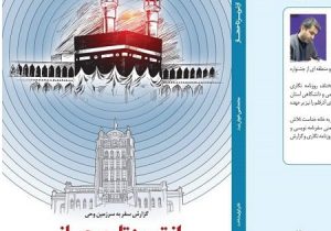 کتاب «از تبریز تا حجاز» منتشر شد