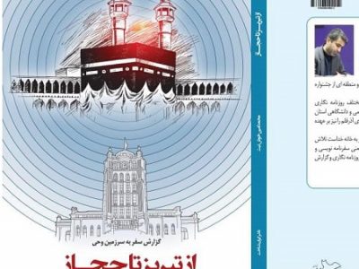 کتاب «از تبریز تا حجاز» منتشر شد