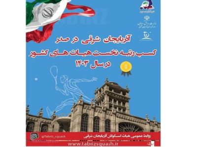 هیات اسکواش آذربایجان شرقی صدرنشین شد