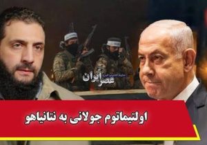 اولتیماتوم جولانی به نتانیاهو : «همین حالا از سوریه خارج شوید»