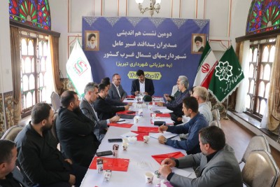 تبریز میزبان دومین نشست هم اندیشی مدیران پدافند غیرعامل شهردارهای شمالغرب کشور